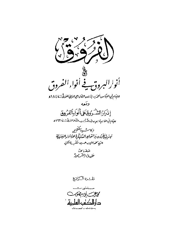 Anwarul Buruq fi Anwaril Furuq Juz 4